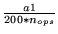 $\frac{a1}{200 * n_{ops}}$